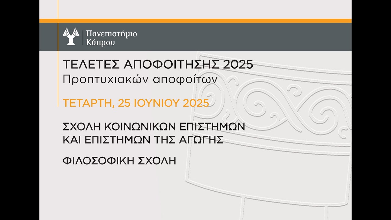 25 Ιουνίου 2025: Τελετή Αποφοίτησης Σχολής Κοινωνικών Επιστημών και Επιστημών της Αγωγής