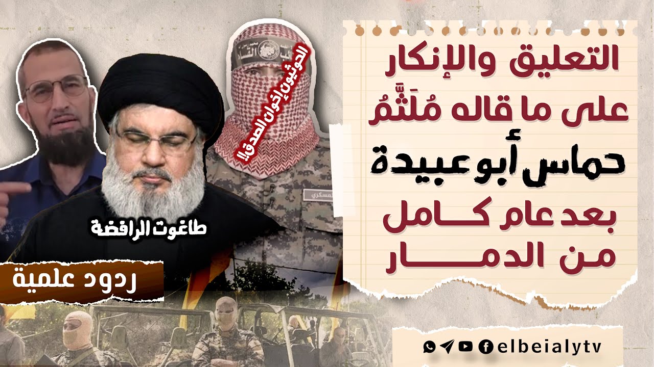 التعليق والإنكار على ما قاله مُلَثَّمُ #حماس أبو عبيدة بعد عام كامل من #الدمار #الشيخ_هشام_البيلي