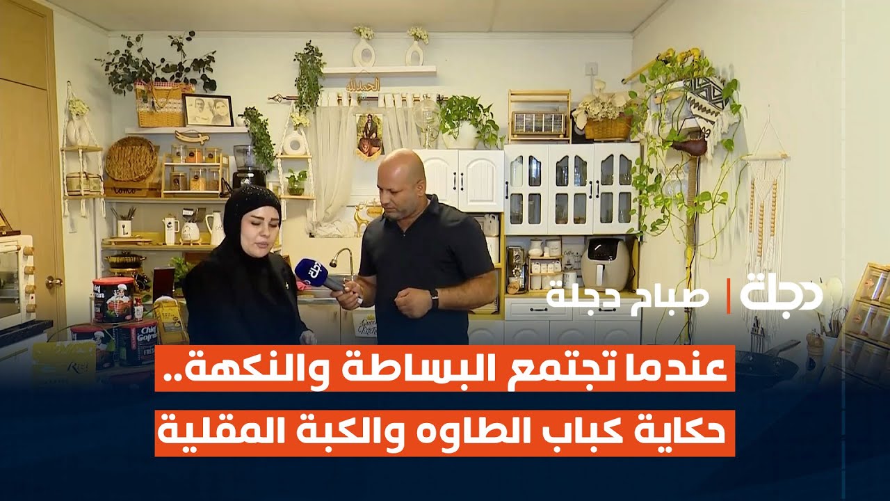 عندما تجتمع البساطة والنكهة.. حكاية كباب الطاوه والكبة المقلية