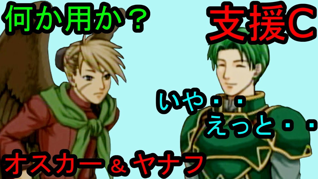 FE 蒼炎 支援C オスカー&ヤナフ Oscar & Janaff C Support ファイアーエムブレム 蒼炎の軌跡 支援会話 Fire Emblem　Path of Radiance