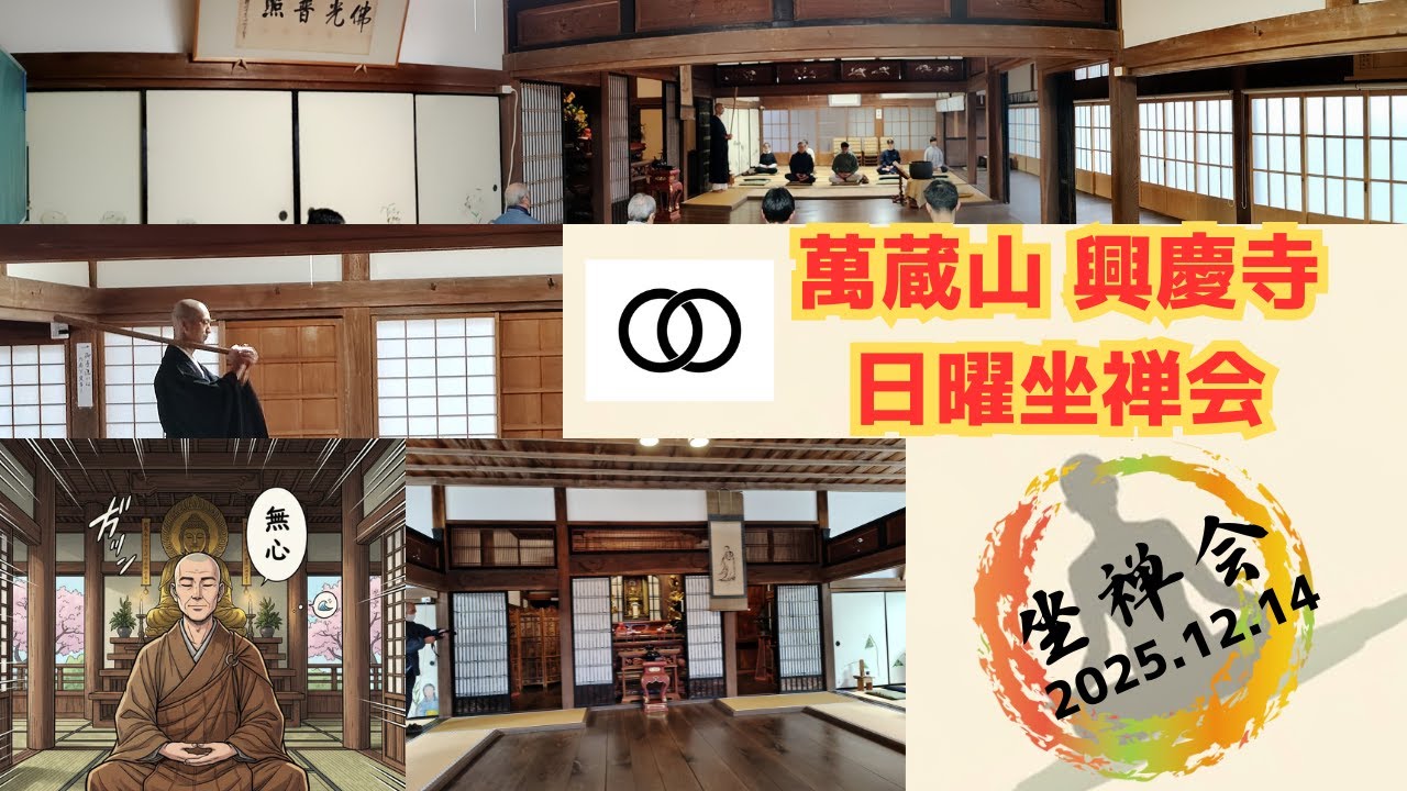 日曜坐禅会2024 12 14