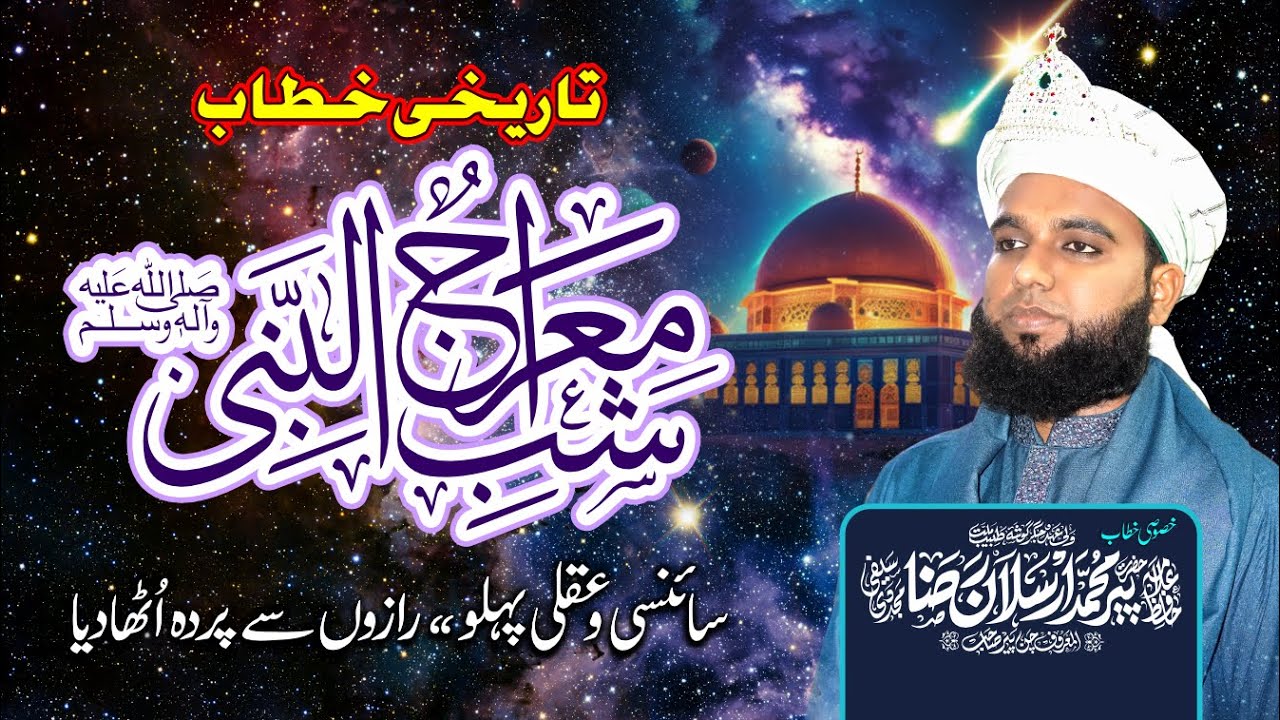 Meraj un Nabi ﷺ Ka Paigham | Tareekh Saaz Bayan by Pir Muhammad Arslan Raza | Chan Pir Shab bayan