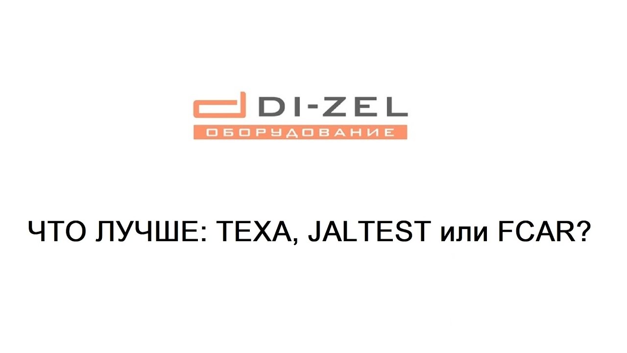 Что лучше: TEXA, JALTEST или FCAR?