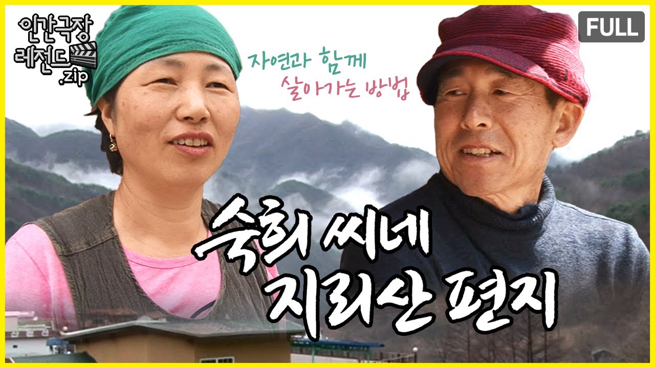 지리산 토박이가 말해주는 자연 🌿 '숙희 씨네 지리산 편지' 몰아보기 | 인간극장 레전드.zip [KBS 방송]