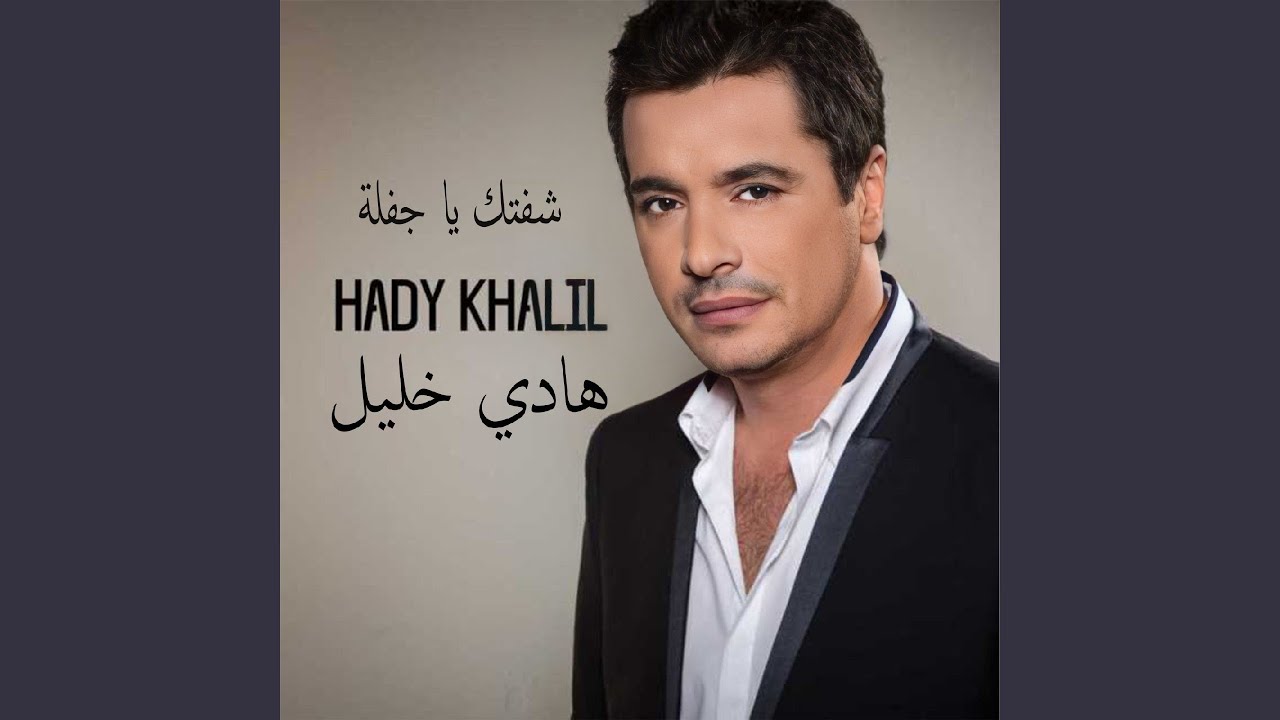 Sheftek Ya Jafleh (Live)