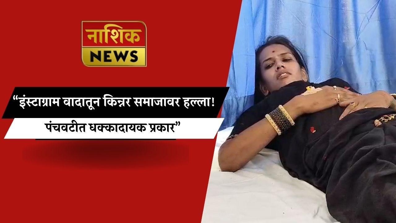 Nashik News 