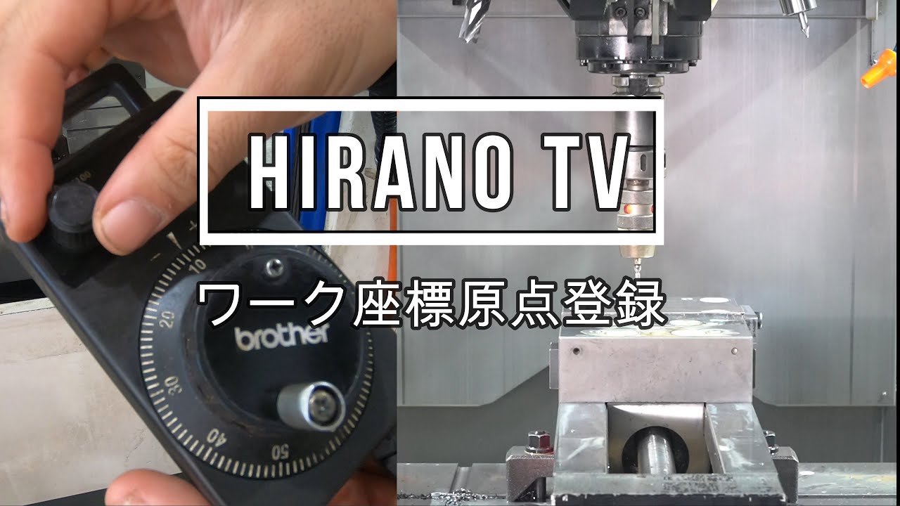 マシニングセンター ワーク座標の原点登録の仕方【ブラザーS1000X1N】