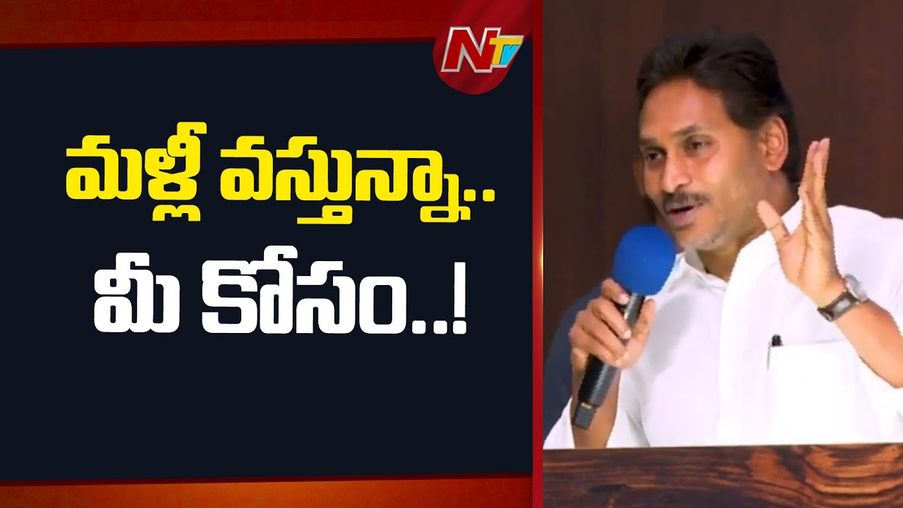 ఏడాదిన్నర తర్వాత పాదయాత్ర | YS Jagan | YSRCP | NTV Telugu