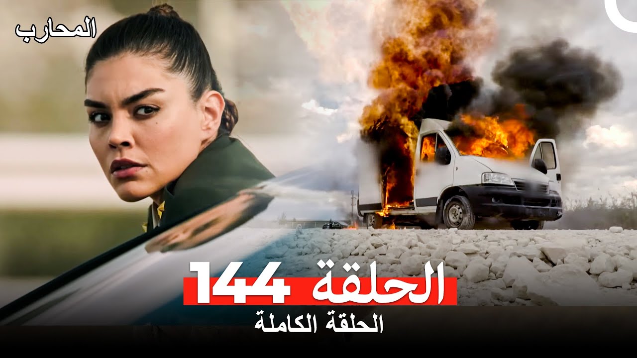 المحارب الحلقة 144 (Arabic Dubbed)