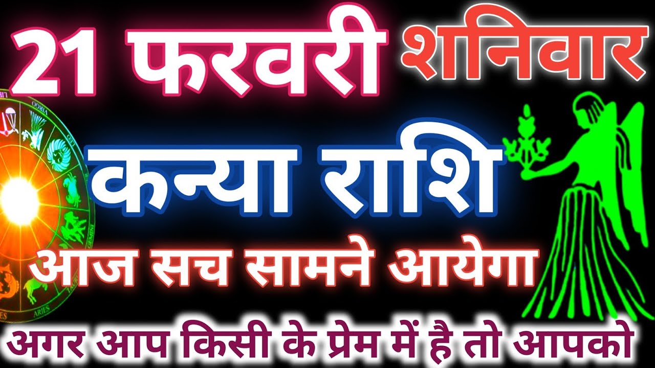 कन्या राशि 21 फरवरी 2026 | आज सच सामने आयेगा | aaj ka Rashifal | Virgo Horoscope ♍ Kanya Rashifal 