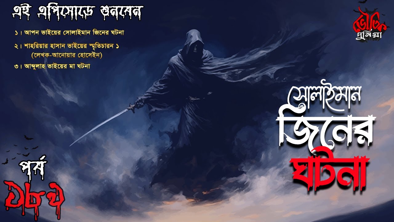 Bhoutik Dunia Episode 189 | সোলাইমান জিনের ঘটনা | BHOOT FM | bhoutik dunia solaiman jinn