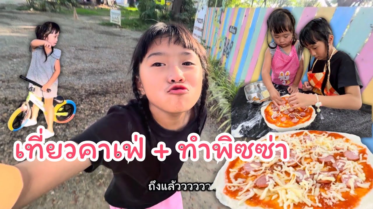 ไปเที่ยวคาเฟ่ + ทำพิซซ่า
