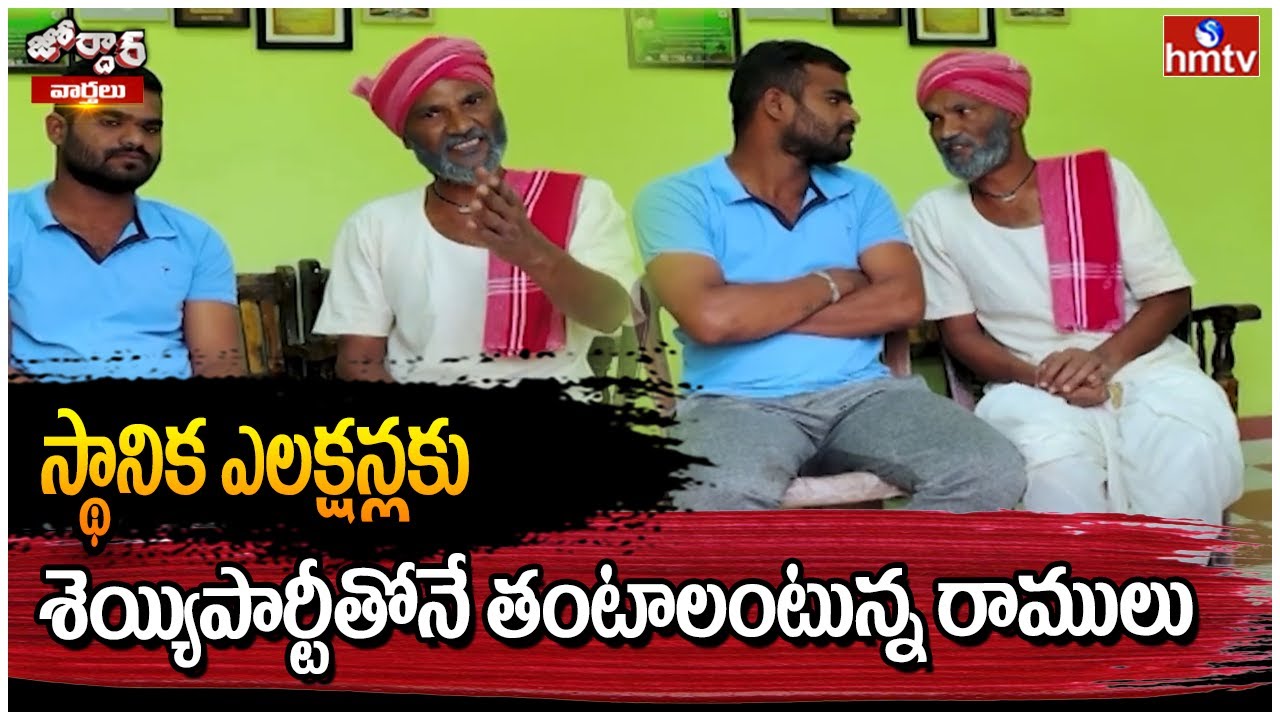 Jordar Varthalu : స్థానిక ఎలక్షన్లకు శెయ్యిపార్టీతోనే తంటాలంటున్న రాములు | Jordar Ramulu | hmtv