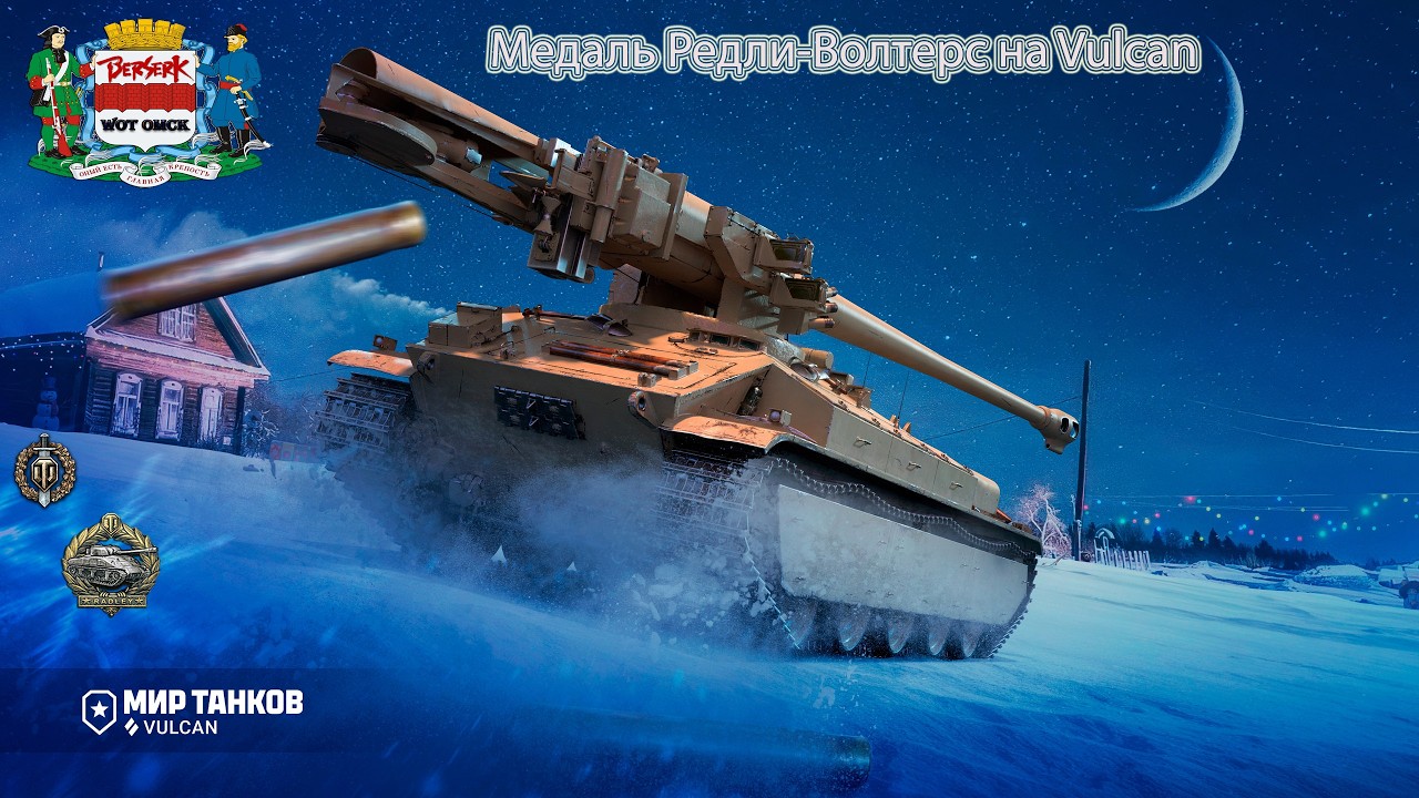 Медаль Редли Волтерс на Vulcan