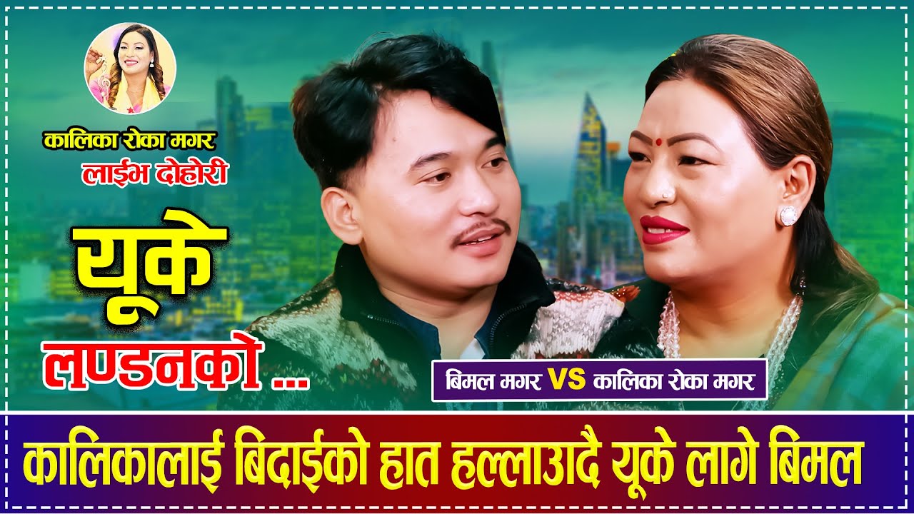 कालिकालाई बिदाईको हात हल्लाउँदै यूके लागे बिमल  Bimal Magar Kalika Roka Magar Uk Basne Dai Dohori