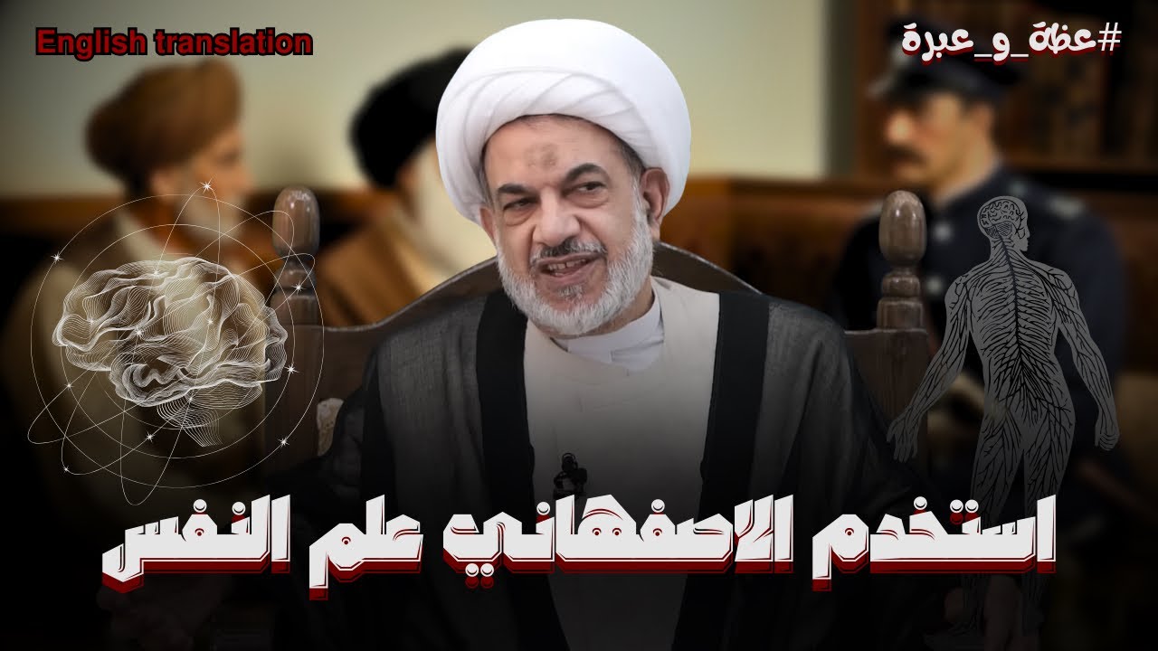 قصة المرجع الاعلى ابو الحسن الاصفاهني ومدير الشرطة | الشيخ فوزي ال سيف