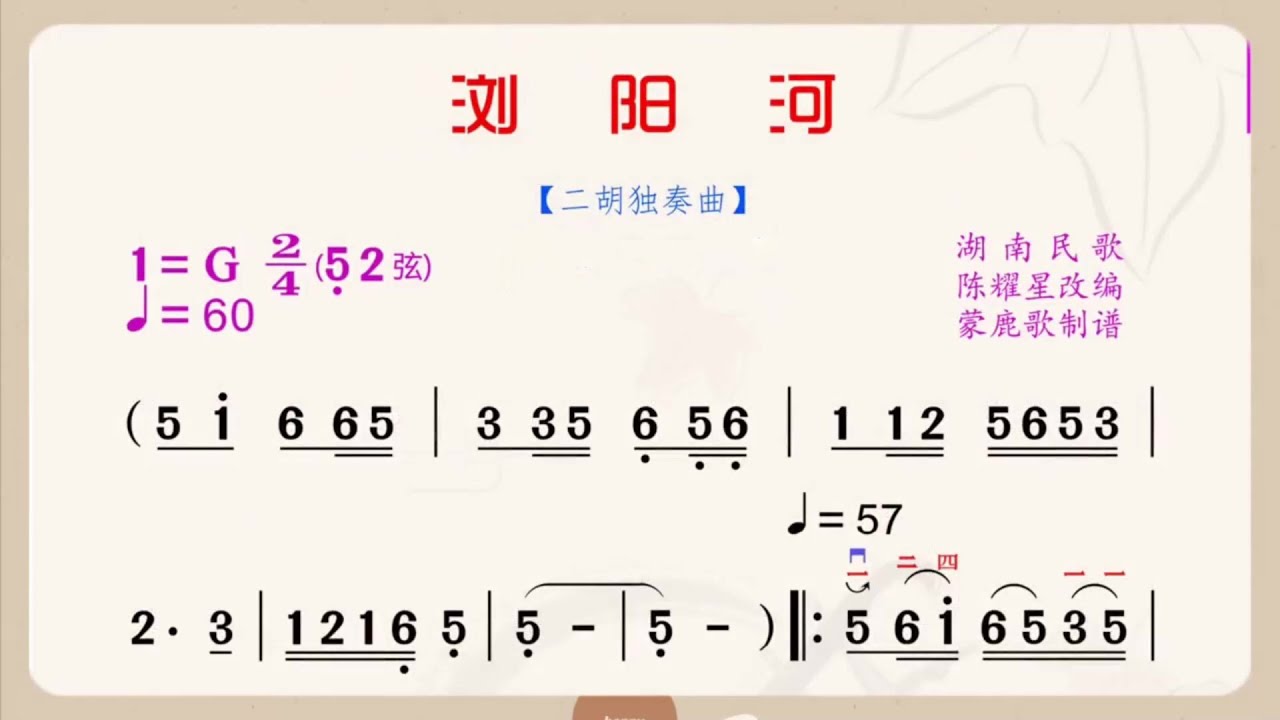 《瀏陽河》G調 二胡獨奏 有聲動態曲譜 簡譜