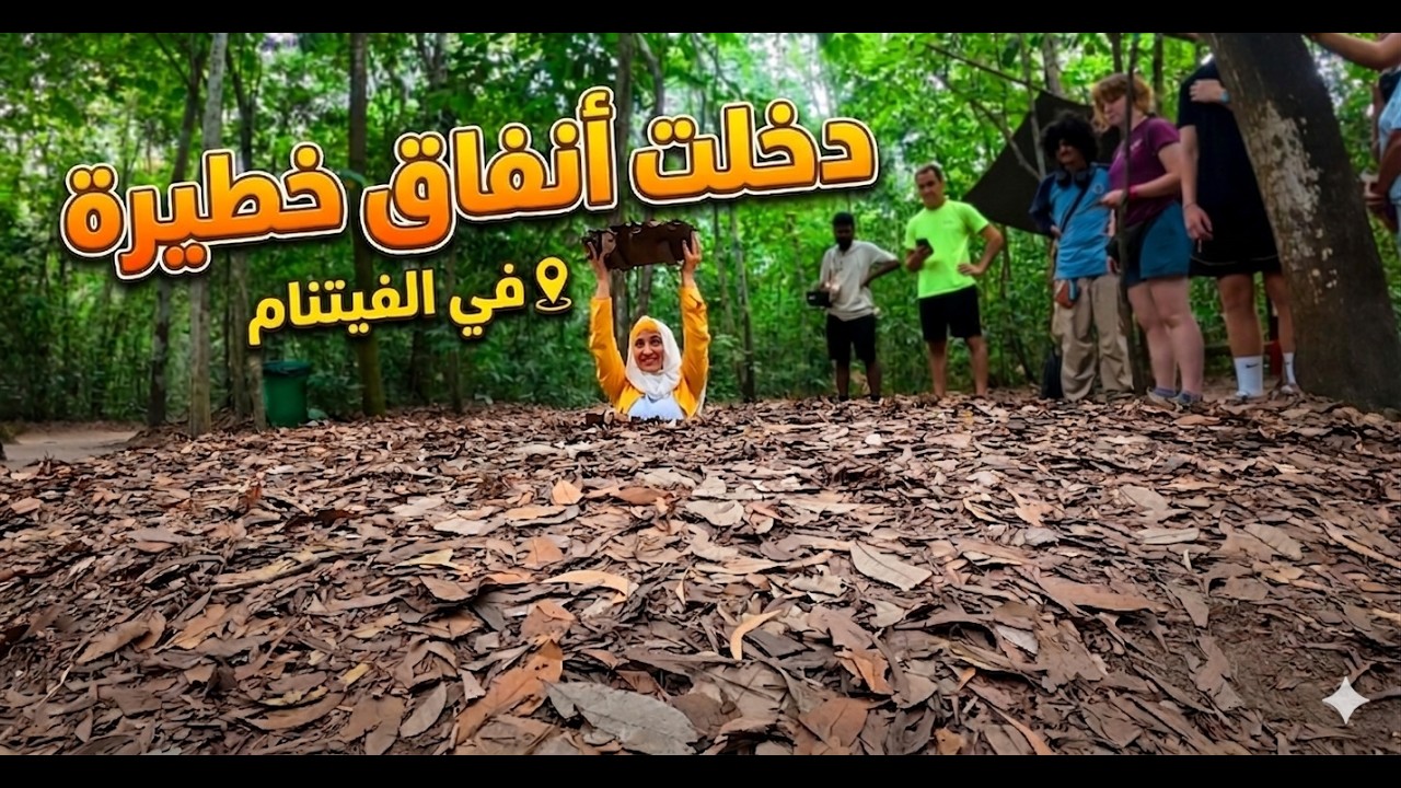 دخلتُ عالمًا تحت الأرض في فيتنام 😱 أنفاق تحكي قصة شعب لا يُهزم