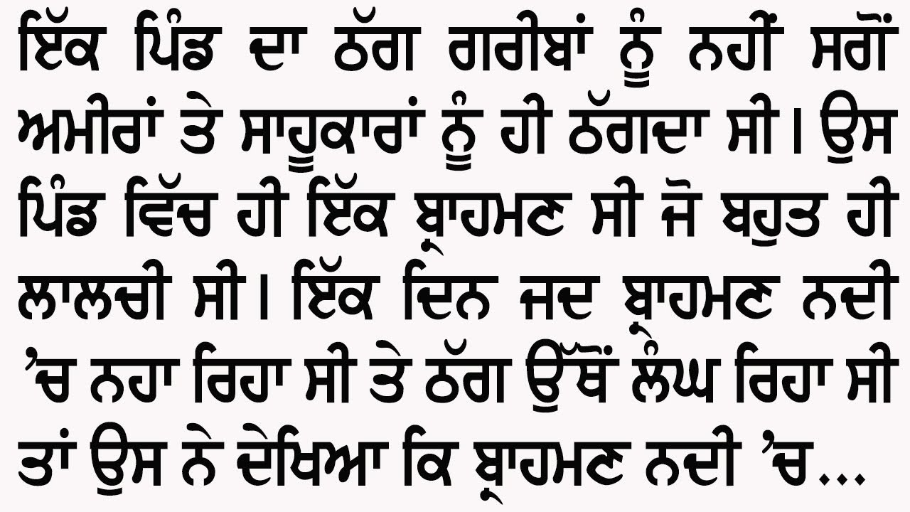 ਜਦ ਠੱਗੀ ਪਈ ਮਹਿੰਗੀ | An Emotional And Heart Touching Punjabi Story @GyaanDiyangallan 