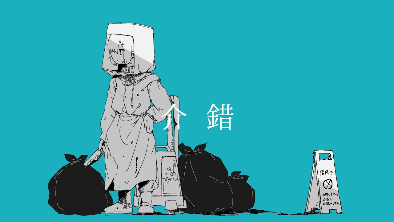うしお - 介錯 (feat.音街ウナ)