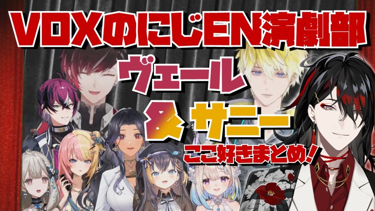ヴォックスのにじEN演劇部！ヴェール&サニーのここ好きまとめ！【ヴォックス・アクマ/サニー・ブリスコー/ヴェール・ヴァーミリオン/虎姫コトカ/ペトラ・グリン/にじさんじEN】