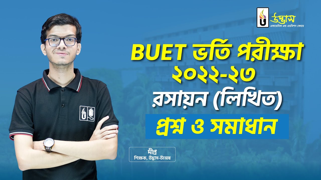 BUET ভর্তি পরীক্ষা ২০২২-২৩ “রসায়ন” লিখিত প্রশ্ন ও সমাধান | উদ্ভাস