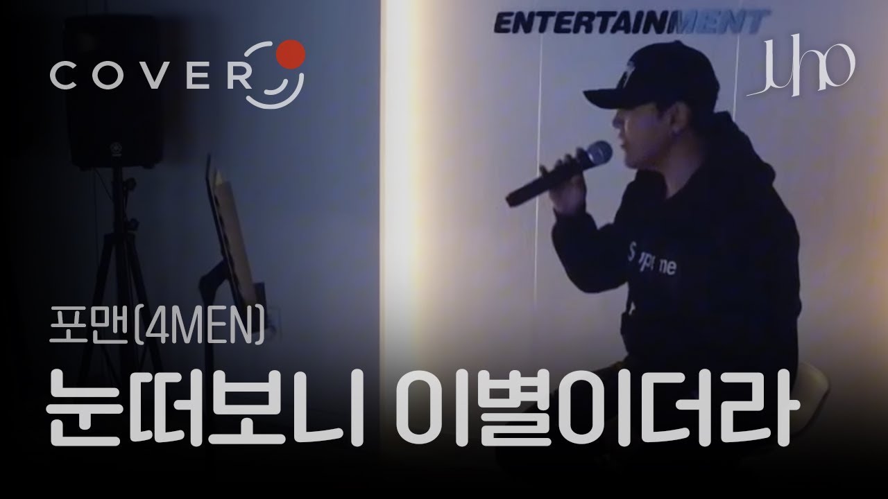 4MEN(포맨) - Break Up In The Morning(눈떠보니 이별이더라) Cover By Juho(주호)
