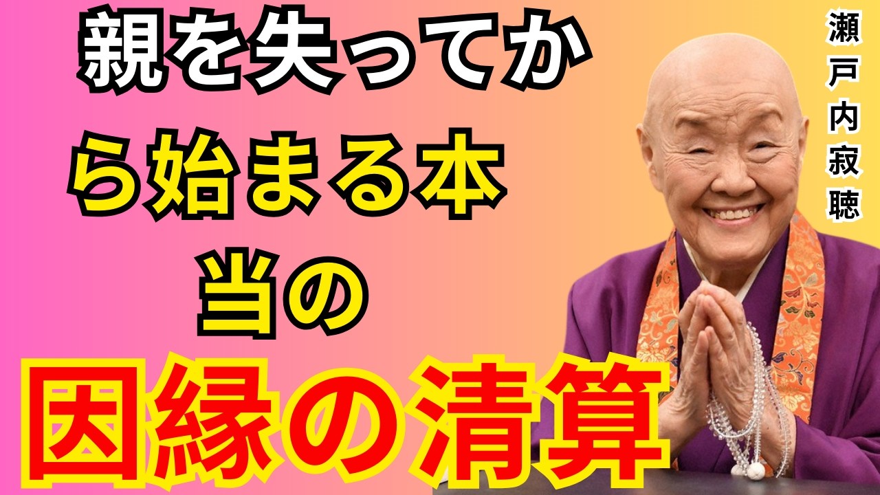 【警告】親を失ってから始まる、本当の因縁整理 ｜賢明な人間関係の知恵｜人生｜名言｜心｜幸福