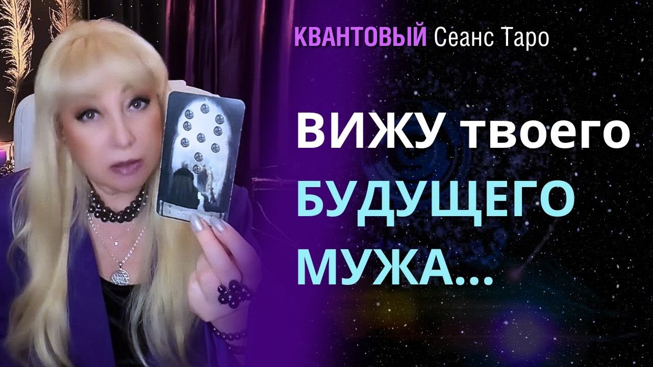 ❗️С Этим НОВЫМ Мужчиной ВАС ЖДЁТ СЧАСТЬЕ❗️ ВСЁ о Нём... сеанс таро