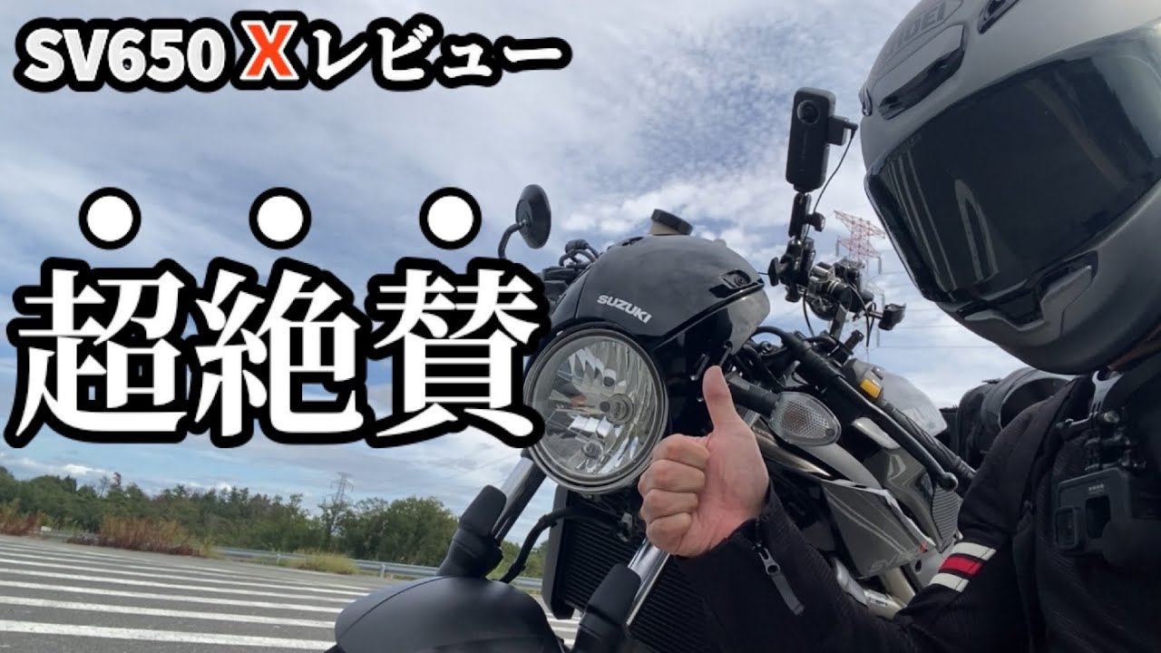 【SV650Xレビュー】ニ度見率No.1！孤高のコスパマシーンw
