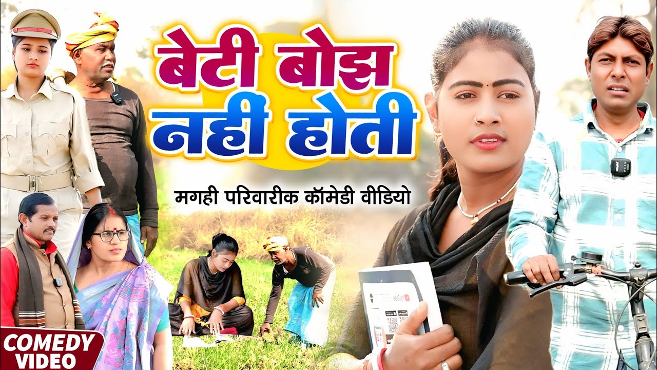 बेटी बोझ नहीं होती [ New Comedy ] Beti Bojh Nahi Hoti Comedy लालटेनमा झुमकी को हो@Devrajstudiokurtha
