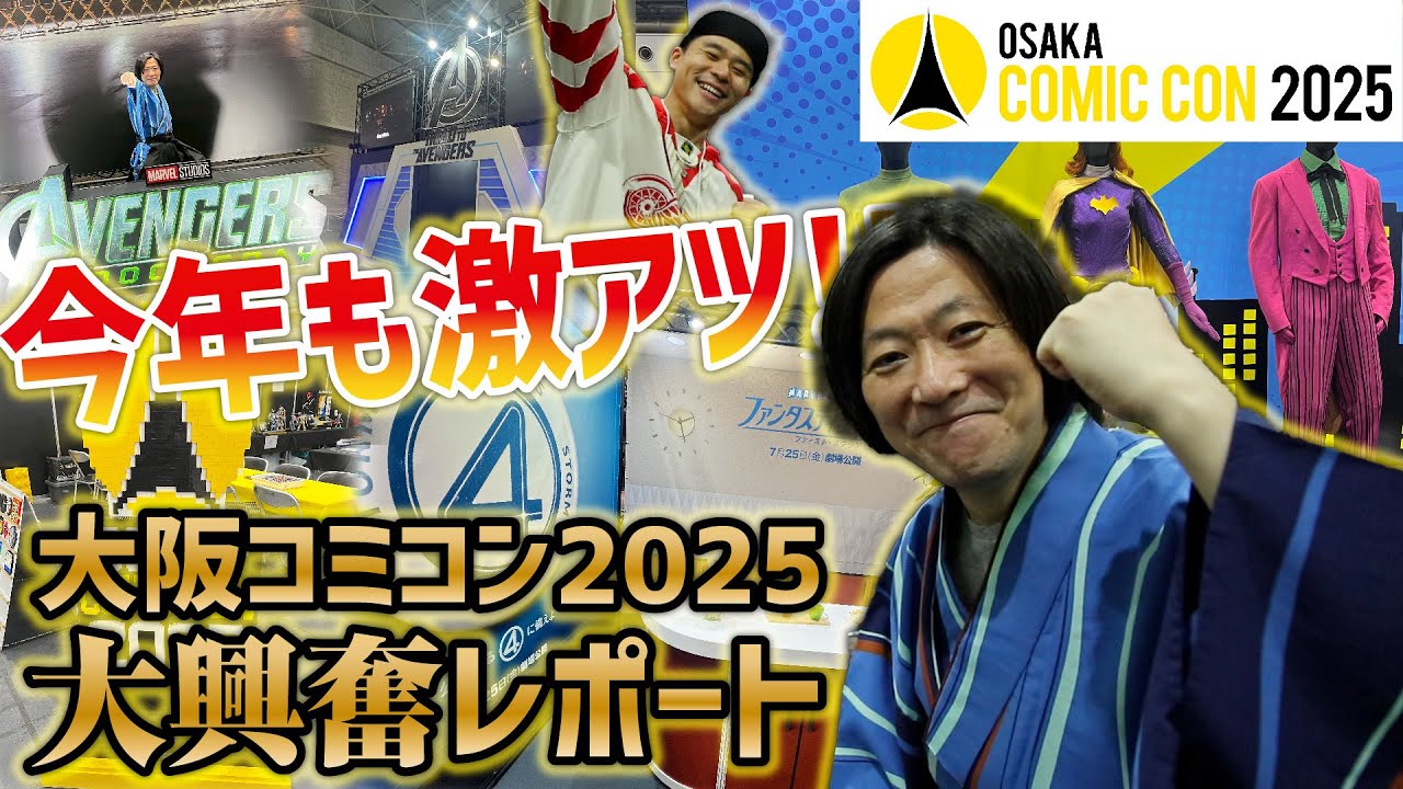 【大阪コミコン速報】MARVELもDCもやっぱり最高に楽しすぎる！『大阪コミコン2025』レポート【しゃべんじゃーず】