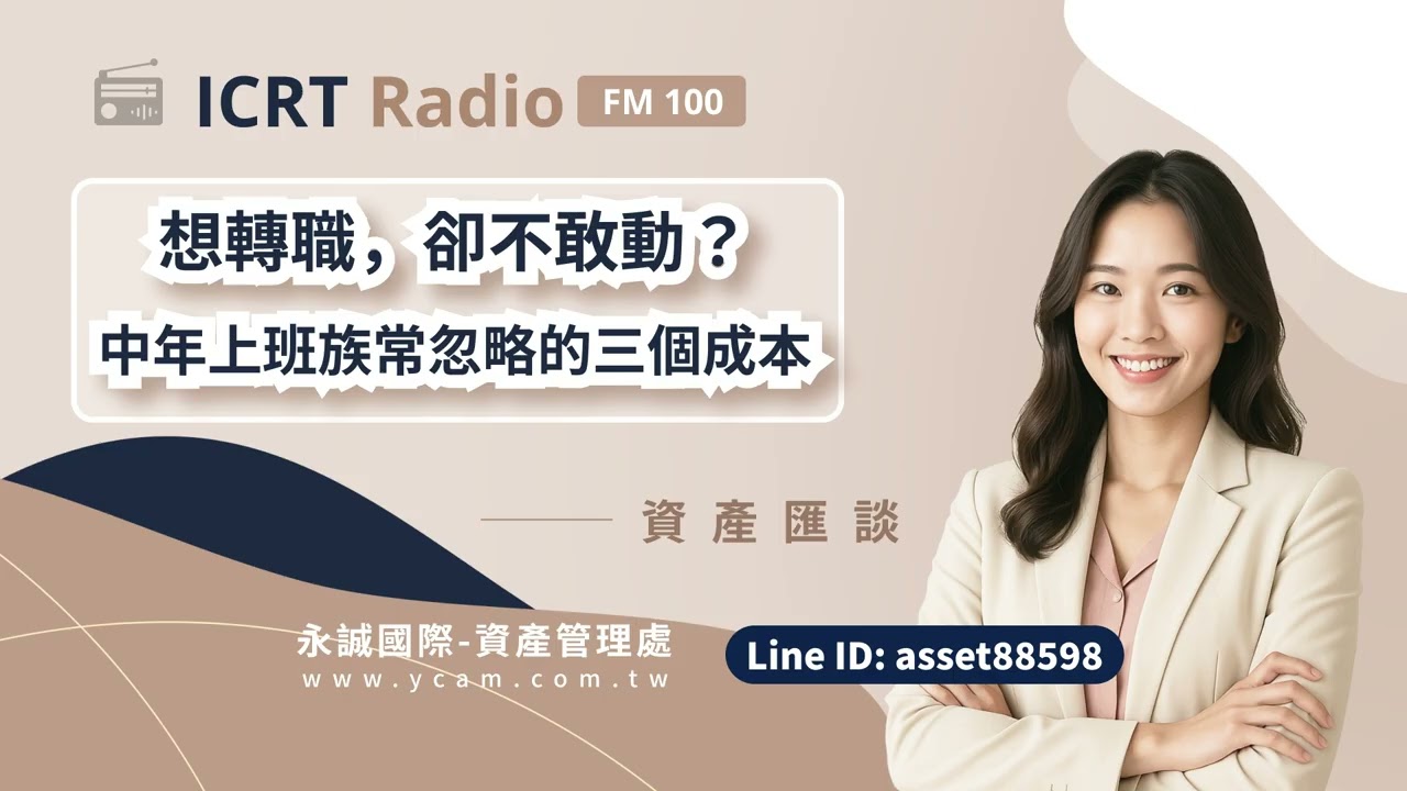 想轉職，卻不敢動？中年上班族常忽略的三個成本｜資產匯談｜永誠資產管理處 財顧團隊