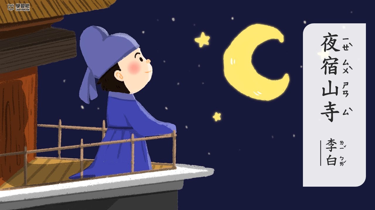 夜宿山寺【唐詩精選】