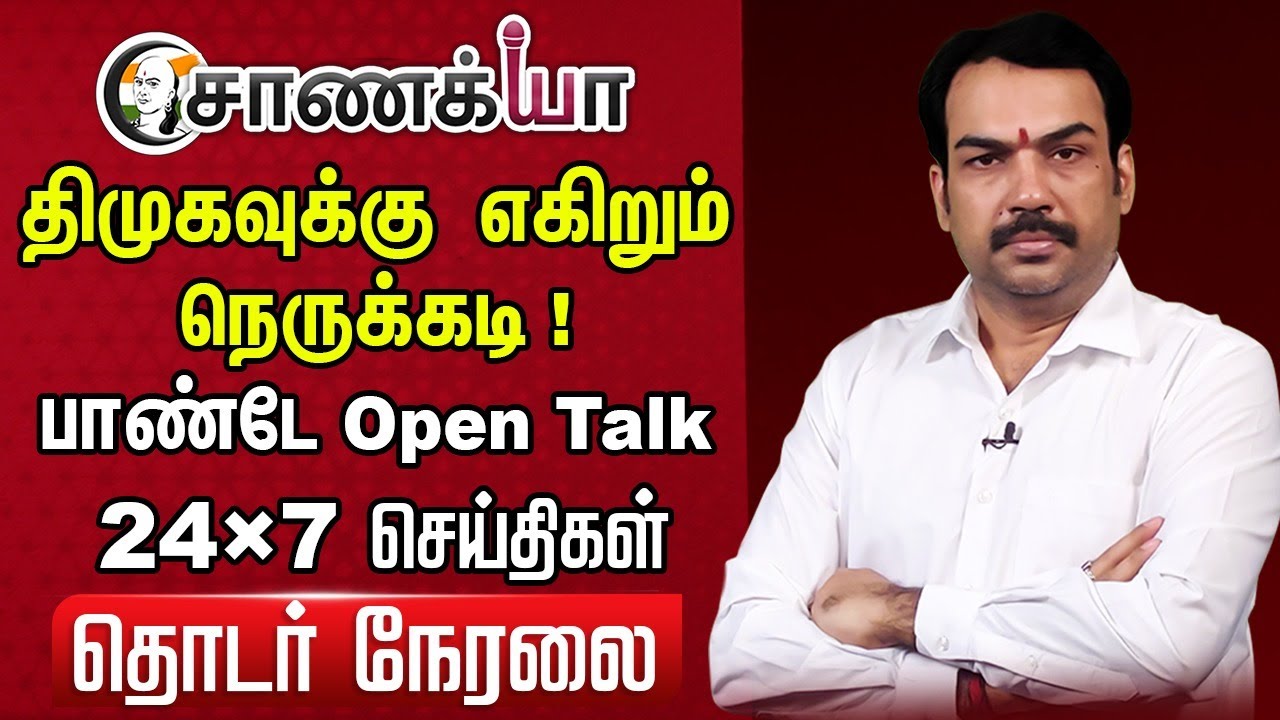 🔴Rangaraj Pandey Live On DMK - Congress Alliance | NDA | DMDK | TVK | 2026 Election | Vijay | Stalin
