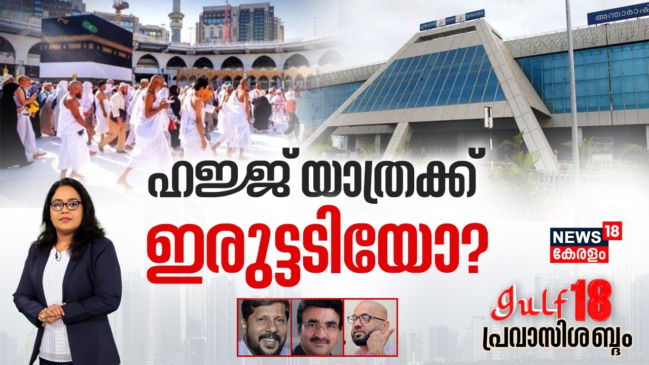 Gulf 18 Pravasi Shabdam | ഹജ്ജ് യാത്രയ്ക്ക് ഇരുട്ടടിയോ ? | Flight Ticket Price Hike | Air India