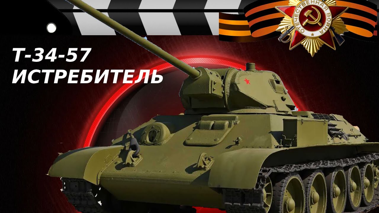 ТАНК-ИСТРЕБИТЕЛЬ Т-34-57