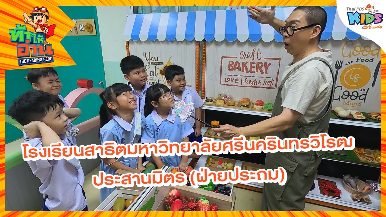 โรงเรียนสาธิตมหาวิทยาลัยศรีนครินทรวิโรฒ ประสานมิตร (ฝ่ายประถม) | ท้าให้อ่าน
