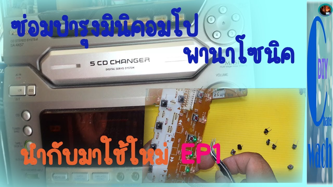 ซ่อมบำรุงมินิคอมโปพานาโซนิค นำกลับมาใช้ใหม่ ep1
