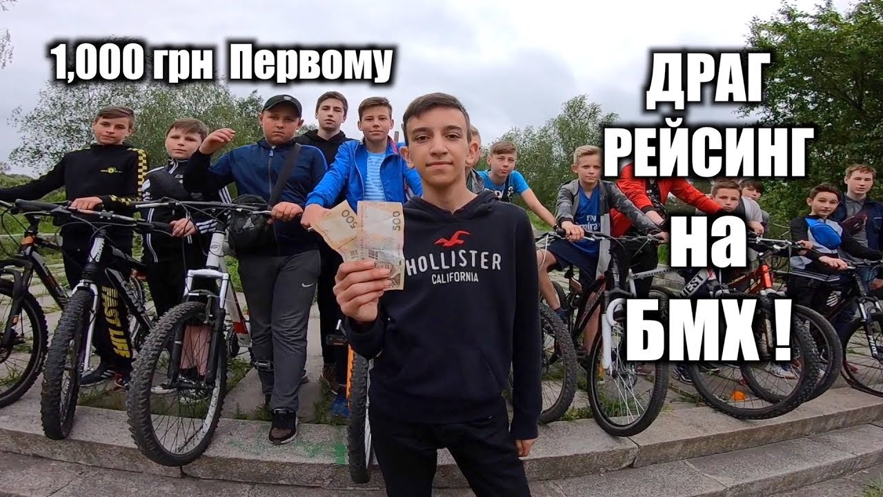 БМХ ДРАГ РЕЙСИНГ на ДЕНЬГИ !