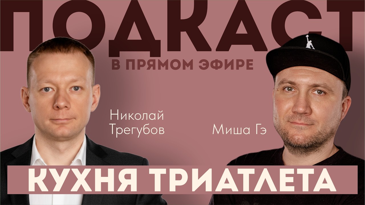КУХНЯ ТРИАТЛЕТА. Подкаст в прямом эфире #160. Николай Трегубов и Миша Гэ