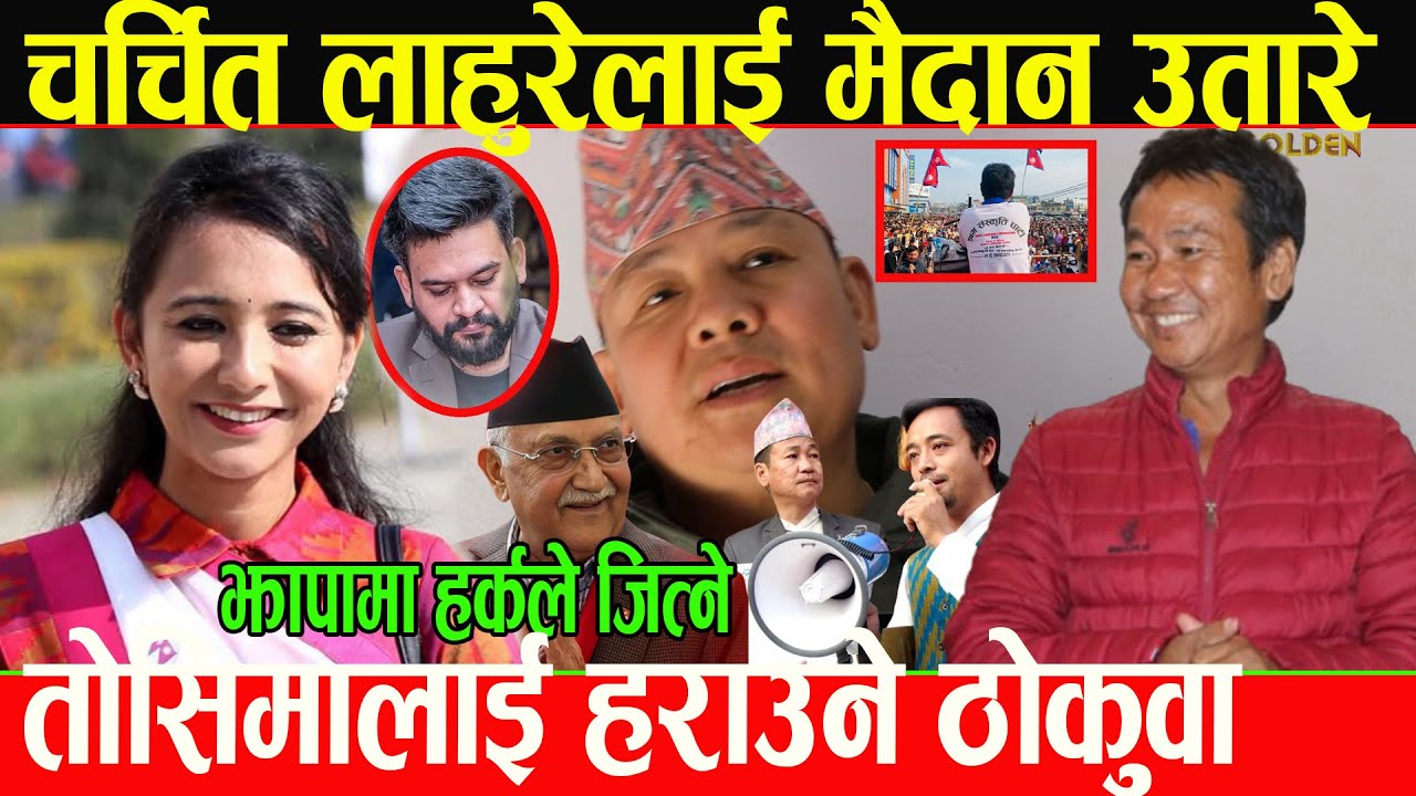 तोसिमा कार्कीलाई हराउन हर्क साम्पाङले चर्चित लाहुरे मैदान उतारे,ओली र बालेनको मुखुण्डो उतारे_Ritu Bd