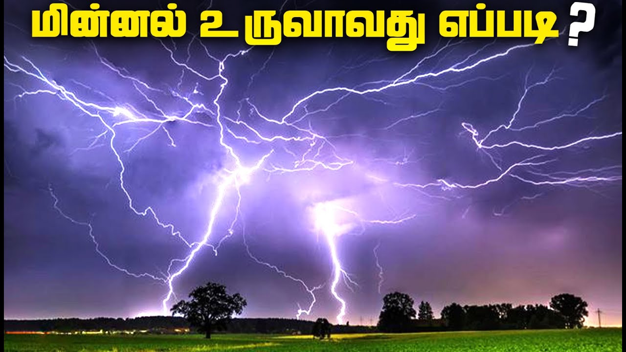 வானத்தை கிழிக்கும் மின்னல் - Lightning and Thunder