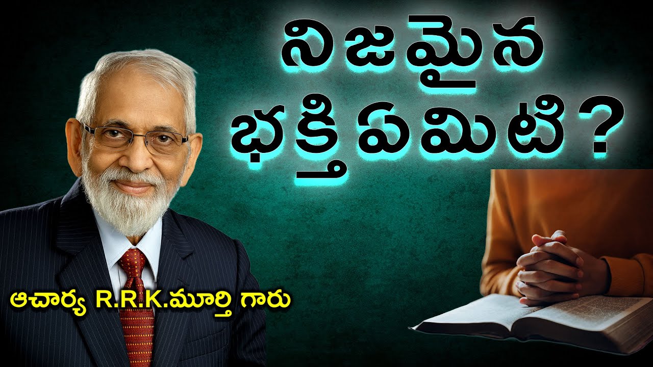 నిజమైన భక్తి ఏమిటి?||What Is True Devotion?|| Christian Message 2026||