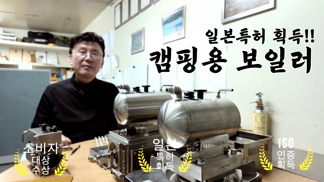 세계최초! ISO 국내,  일본 특허 받은 캠핑 보일러 ! 일본,독일,미국 수출 준비중 ! | #백패킹 #동계캠핑 #겨울캠핑 #캠핑 #캠핑난로 #캠핑용품
