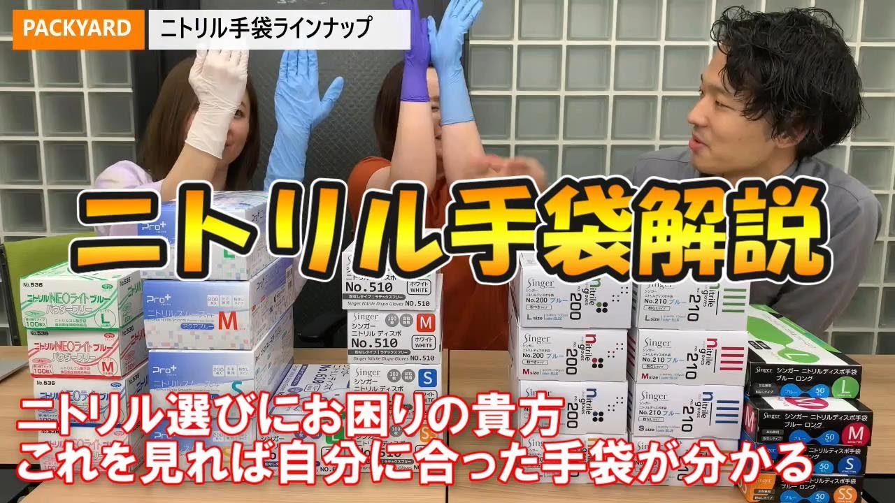 【PACKYARD】商品紹介動画：ニトリル手袋ラインナップ