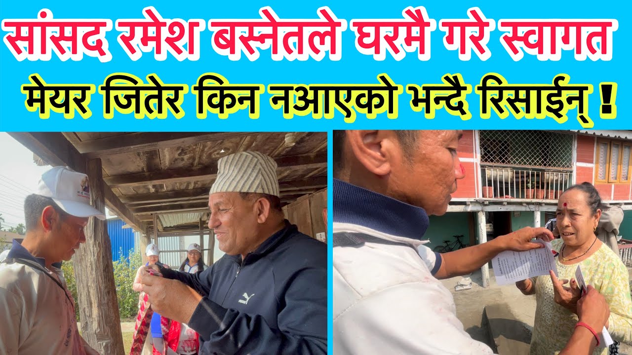 प्रदेश सांसद रमेश बस्नेतले पानवारीमा हर्क साम्पाङलाई घरमै गरे स्वागत । मेयर जितेर किन नआएको भन्दै ।