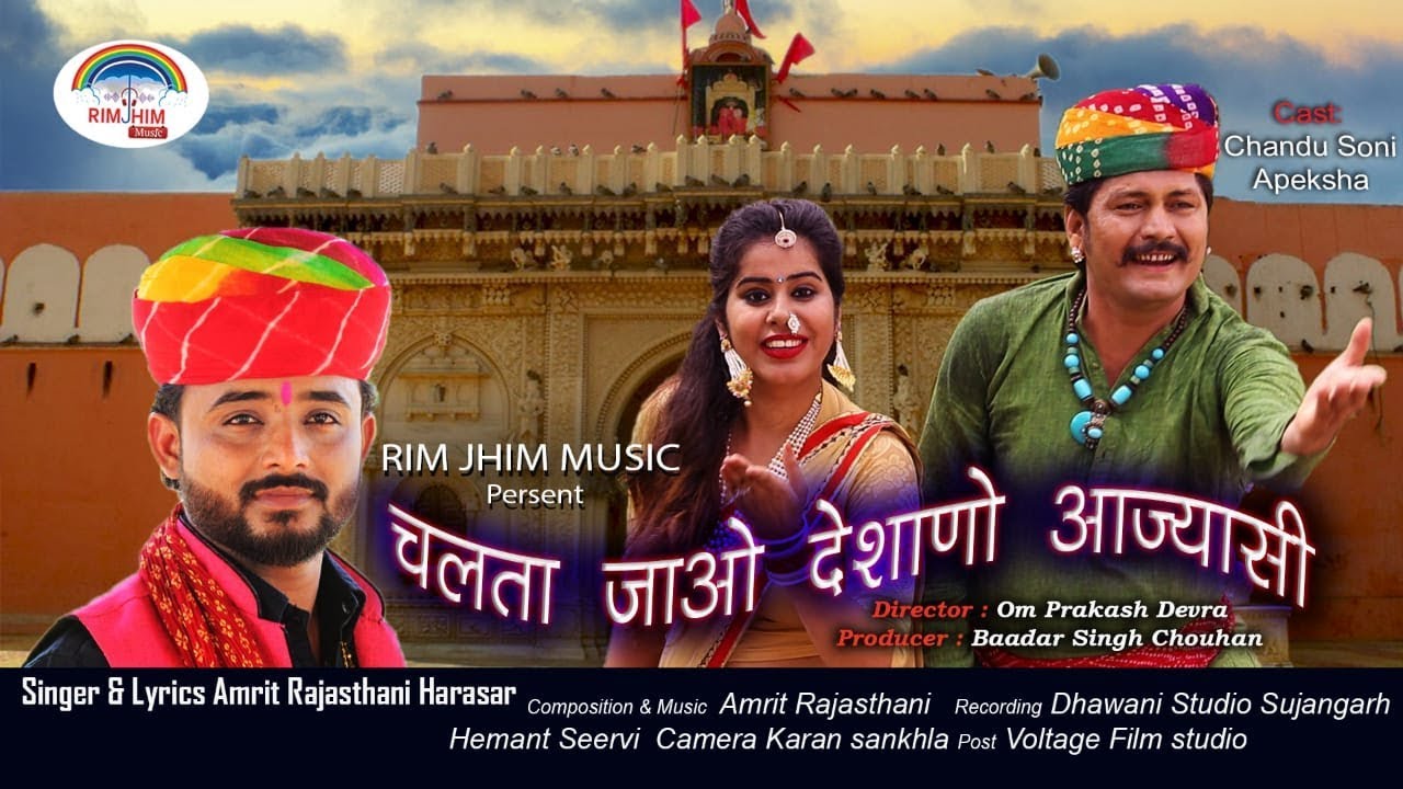 Chalta Jao Deshano Aajyasi ( चलता जाओ देशाणो आज्यासी ) - Amrit Rajasthani. Ft. Apeksha | Chandu Soni