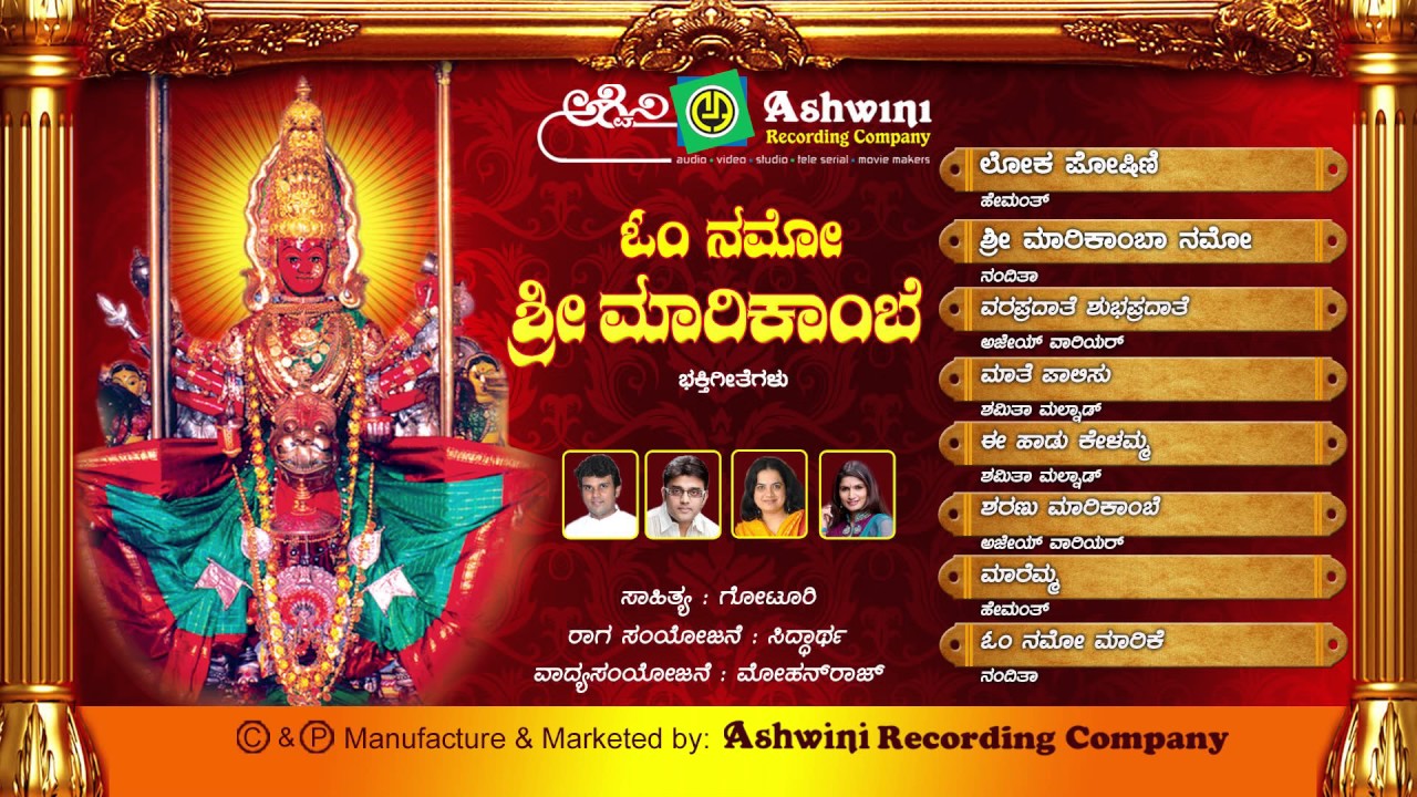 Om Namo Marikambe || Devotional Songs || Ashwini Recording Company || Popular Hits kannada songs ||