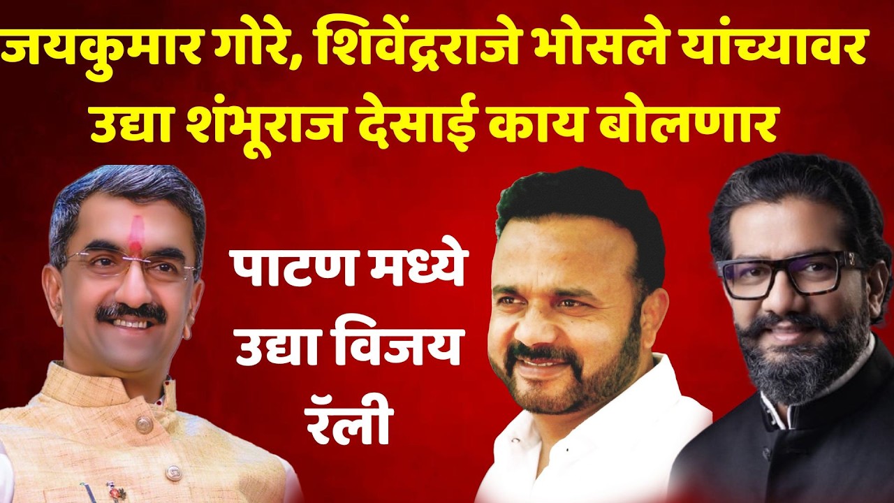 satara news माझ्या मतदारसंघातील हस्तक्षेपाबद्दल मी उद्या विजय रॅलीत बोलणार ..मंत्री शंभूराज देसाई